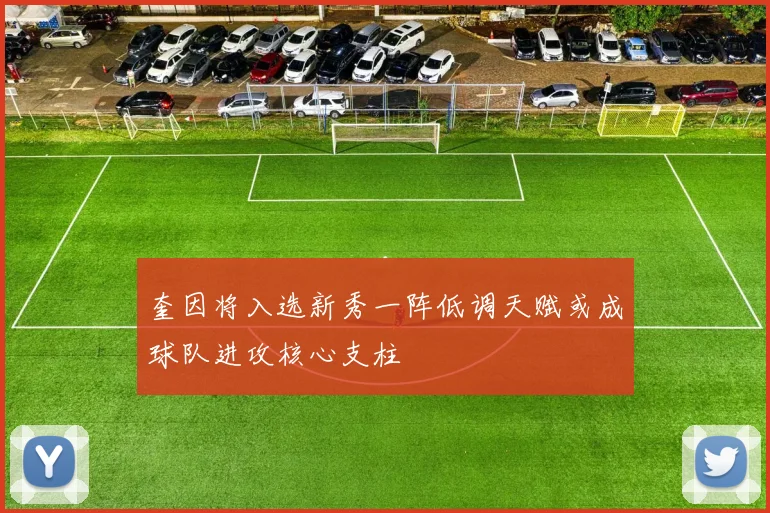 奎因将入选新秀一阵低调天赋或成球队进攻核心支柱