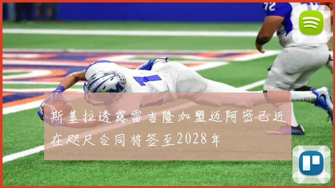斯基拉透露雷吉隆加盟迈阿密已近在咫尺合同将签至2028年