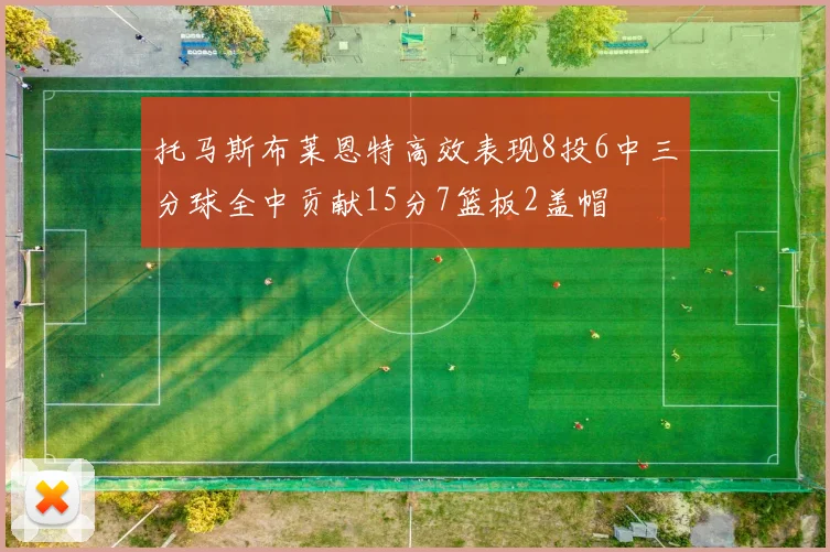 托马斯布莱恩特高效表现8投6中三分球全中贡献15分7篮板2盖帽