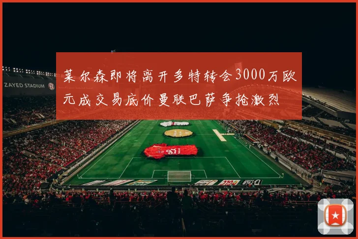 莱尔森即将离开多特转会3000万欧元成交易底价曼联巴萨争抢激烈