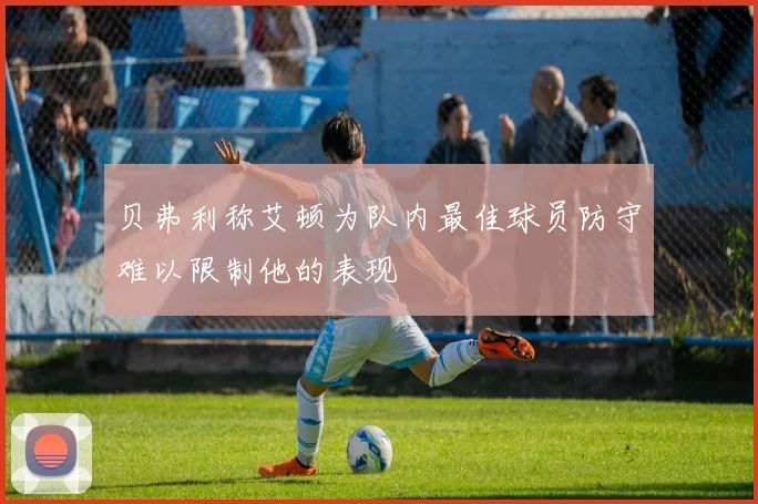 贝弗利称艾顿为队内最佳球员防守难以限制他的表现