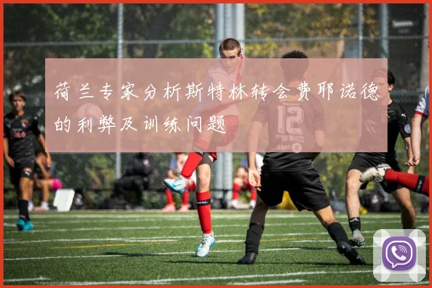 荷兰专家分析斯特林转会费耶诺德的利弊及训练问题