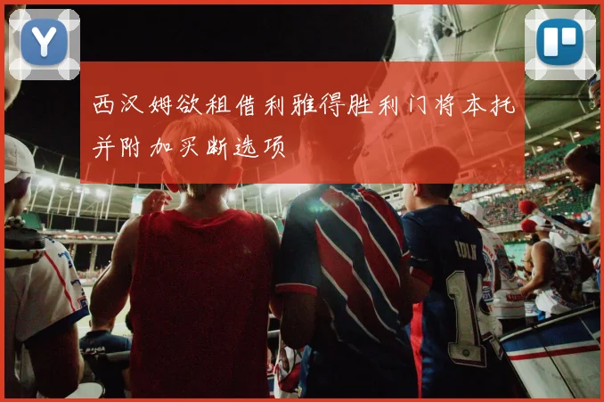 西汉姆欲租借利雅得胜利门将本托并附加买断选项