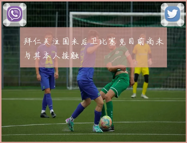 拜仁关注国米后卫比塞克目前尚未与其本人接触