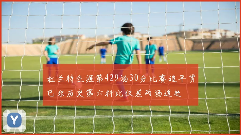 杜兰特生涯第429场30分比赛追平贾巴尔历史第六科比仅差两场追赶