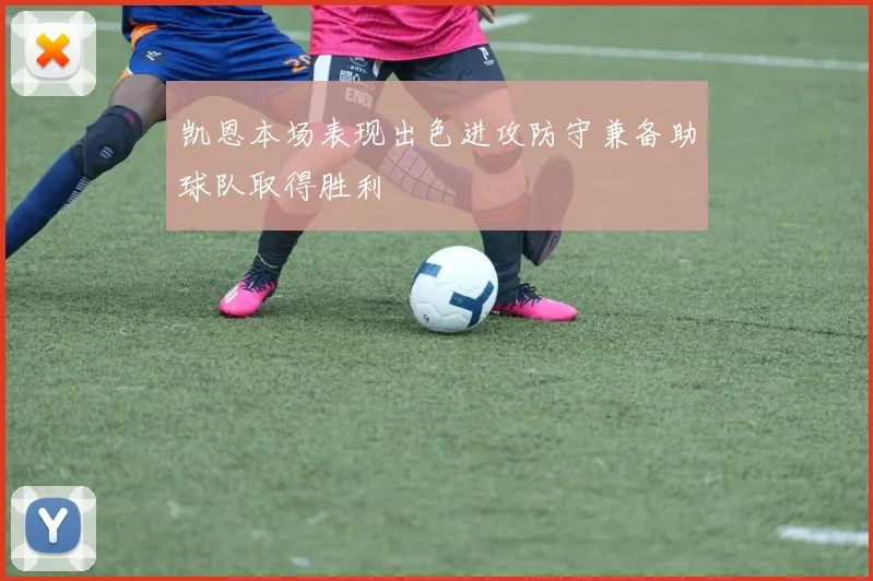 凯恩本场表现出色进攻防守兼备助球队取得胜利