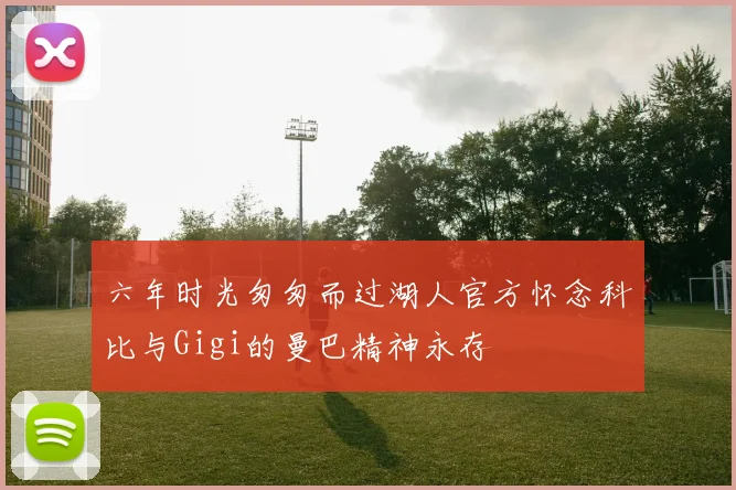 六年时光匆匆而过湖人官方怀念科比与Gigi的曼巴精神永存
