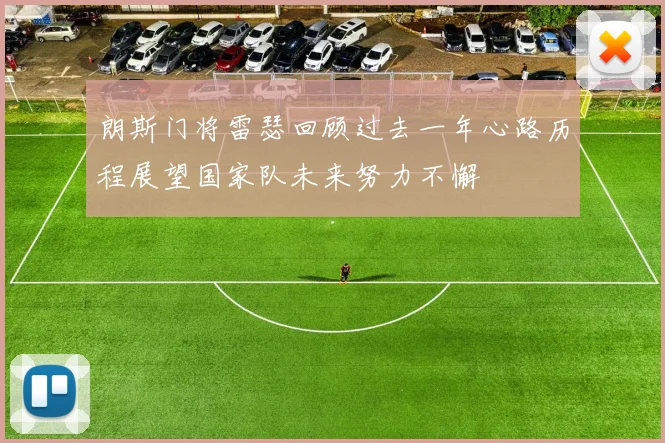 朗斯门将雷瑟回顾过去一年心路历程展望国家队未来努力不懈