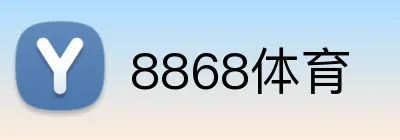 8868体育 logo