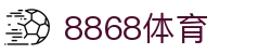 8868体育·8868体育网页版（在线入口）·SPORTS,流畅赛事直播