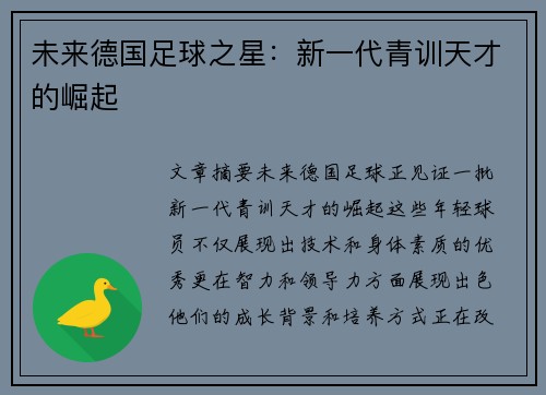 未来德国足球之星：新一代青训天才的崛起