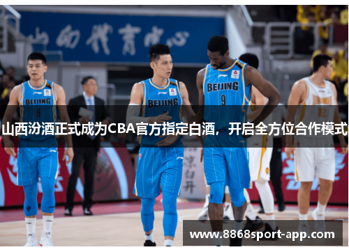 山西汾酒正式成为CBA官方指定白酒，开启全方位合作模式