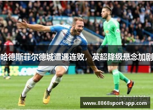 哈德斯菲尔德城遭遇连败，英超降级悬念加剧