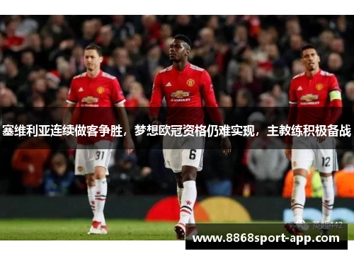 塞维利亚连续做客争胜，梦想欧冠资格仍难实现，主教练积极备战