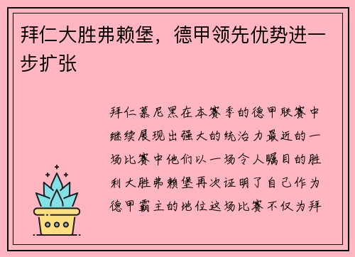 拜仁大胜弗赖堡，德甲领先优势进一步扩张