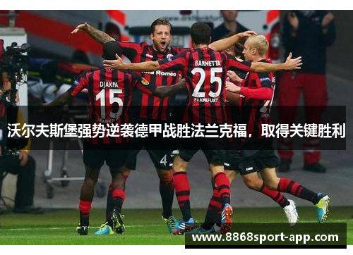沃尔夫斯堡强势逆袭德甲战胜法兰克福，取得关键胜利