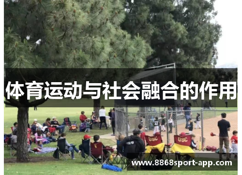 体育运动与社会融合的作用