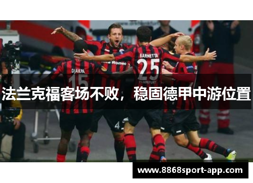 法兰克福客场不败，稳固德甲中游位置
