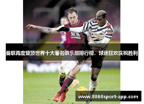 曼联再度登顶世界十大著名俱乐部排行榜，球迷狂欢庆祝胜利