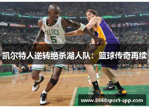 凯尔特人逆转绝杀湖人队：篮球传奇再续