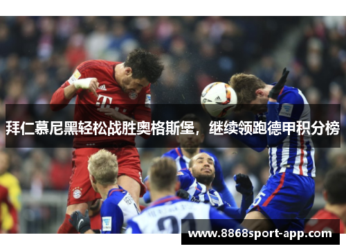 拜仁慕尼黑轻松战胜奥格斯堡，继续领跑德甲积分榜