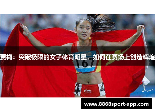 贾梅：突破极限的女子体育明星，如何在赛场上创造辉煌
