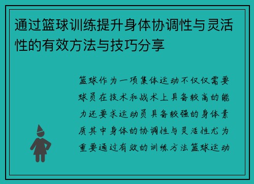 通过篮球训练提升身体协调性与灵活性的有效方法与技巧分享