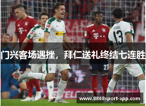 门兴客场遇挫，拜仁送礼终结七连胜