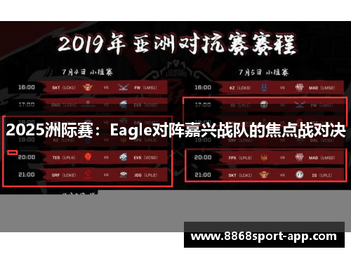 2025洲际赛：Eagle对阵嘉兴战队的焦点战对决