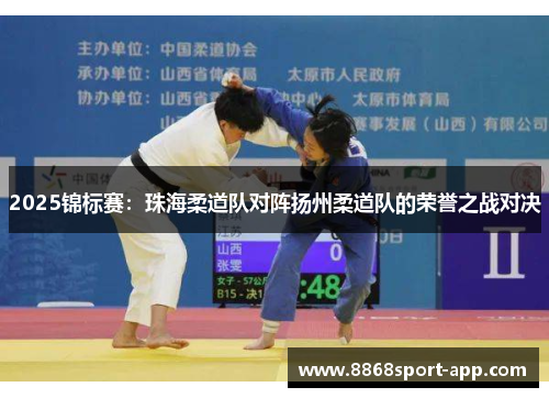 2025锦标赛：珠海柔道队对阵扬州柔道队的荣誉之战对决