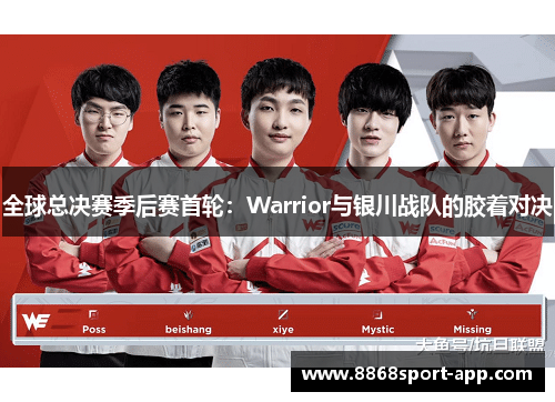 全球总决赛季后赛首轮：Warrior与银川战队的胶着对决