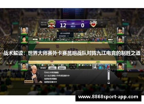 战术解读：世界大师赛外卡赛昆明战队对阵九江电竞的制胜之道