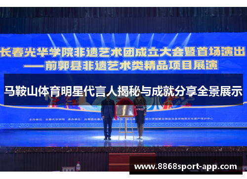 马鞍山体育明星代言人揭秘与成就分享全景展示