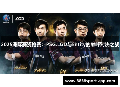 2025洲际赛资格赛：PSG.LGD与Entity的巅峰对决之战