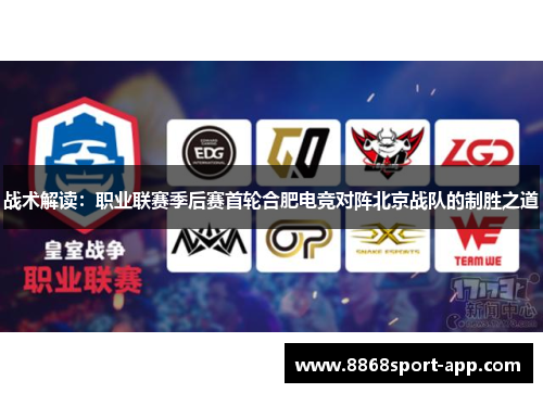 战术解读：职业联赛季后赛首轮合肥电竞对阵北京战队的制胜之道