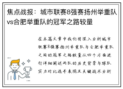 焦点战报：城市联赛8强赛扬州举重队vs合肥举重队的冠军之路较量