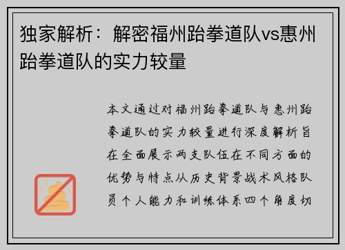 独家解析：解密福州跆拳道队vs惠州跆拳道队的实力较量