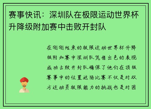 赛事快讯：深圳队在极限运动世界杯升降级附加赛中击败开封队