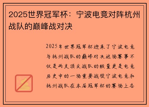 2025世界冠军杯：宁波电竞对阵杭州战队的巅峰战对决
