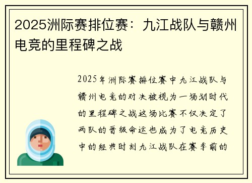 2025洲际赛排位赛：九江战队与赣州电竞的里程碑之战