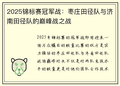 2025锦标赛冠军战：枣庄田径队与济南田径队的巅峰战之战