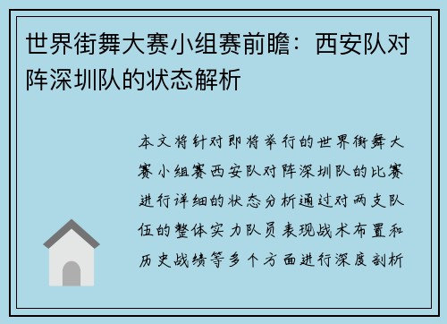 世界街舞大赛小组赛前瞻：西安队对阵深圳队的状态解析