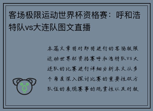 客场极限运动世界杯资格赛：呼和浩特队vs大连队图文直播