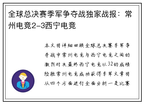 全球总决赛季军争夺战独家战报：常州电竞2-3西宁电竞