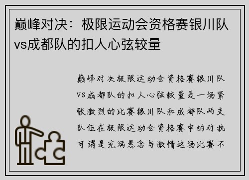 巅峰对决：极限运动会资格赛银川队vs成都队的扣人心弦较量