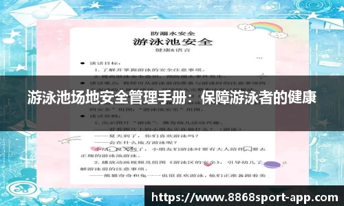 游泳池场地安全管理手册：保障游泳者的健康