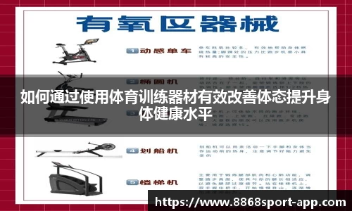 如何通过使用体育训练器材有效改善体态提升身体健康水平