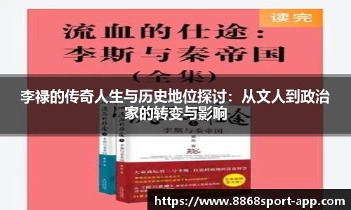 李禄的传奇人生与历史地位探讨：从文人到政治家的转变与影响